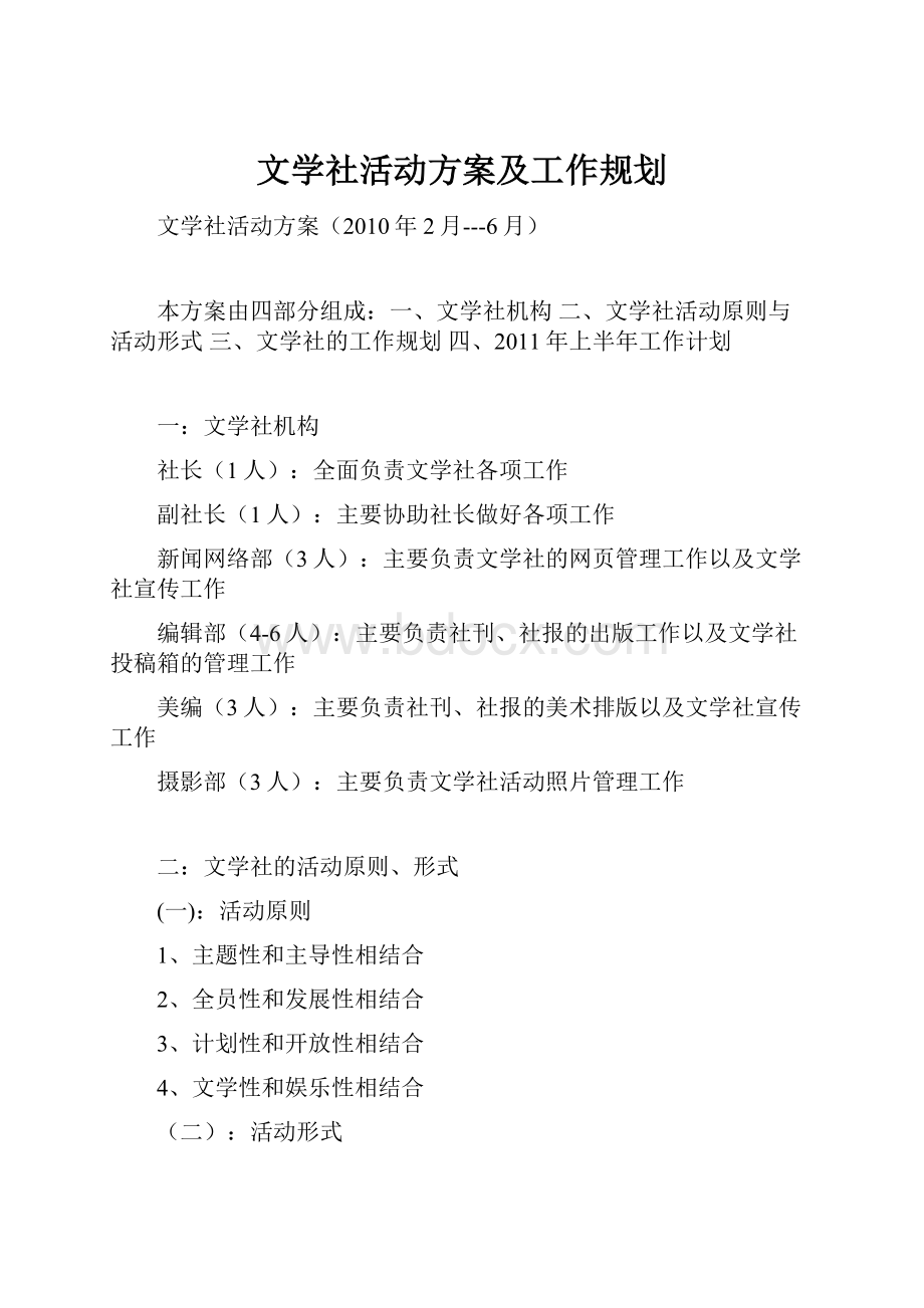 文学社活动方案及工作规划.docx