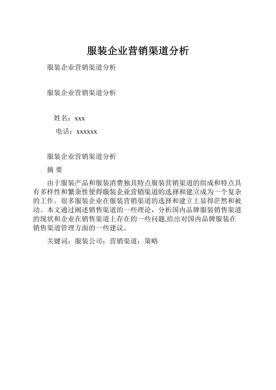 服装企业营销渠道分析.docx