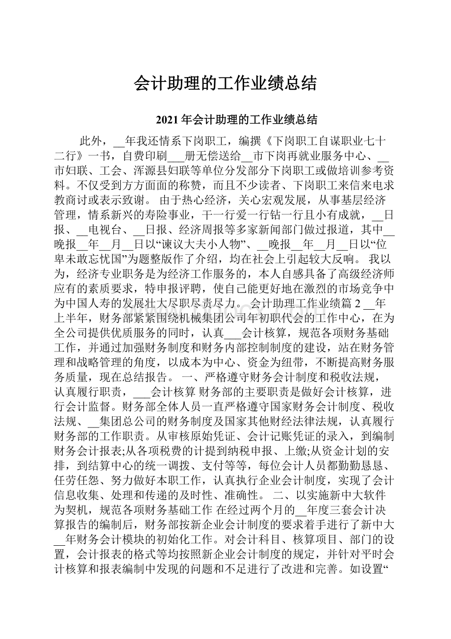 会计助理的工作业绩总结.docx_第1页