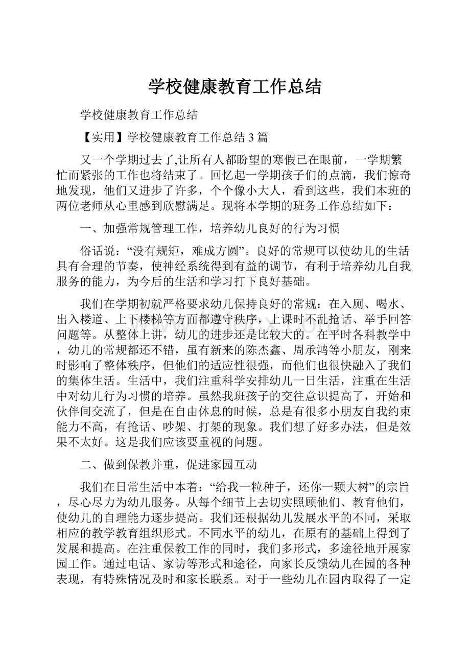 学校健康教育工作总结.docx