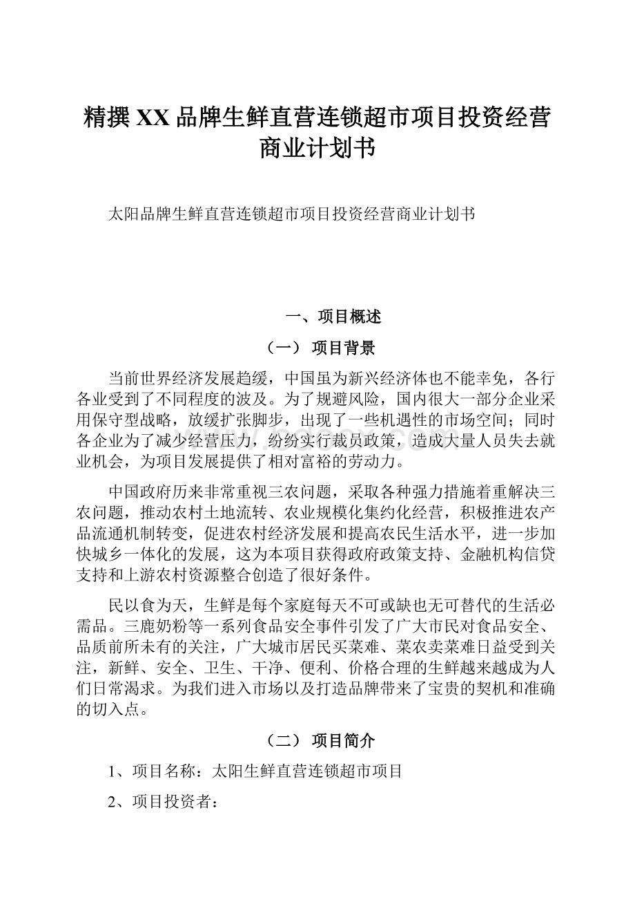 精撰XX品牌生鲜直营连锁超市项目投资经营商业计划书.docx