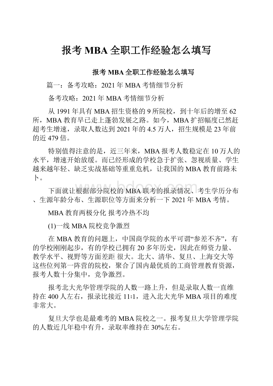 报考MBA全职工作经验怎么填写.docx