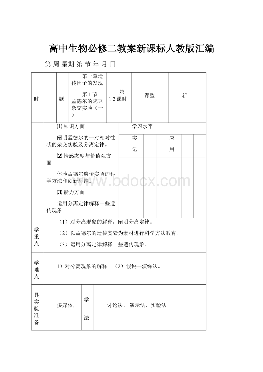 高中生物必修二教案新课标人教版汇编.docx