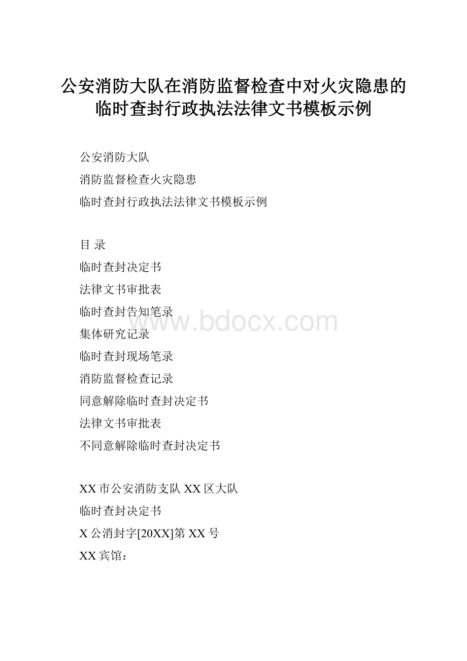 公安消防大队在消防监督检查中对火灾隐患的临时查封行政执法法律文书模板示例.docx_第1页