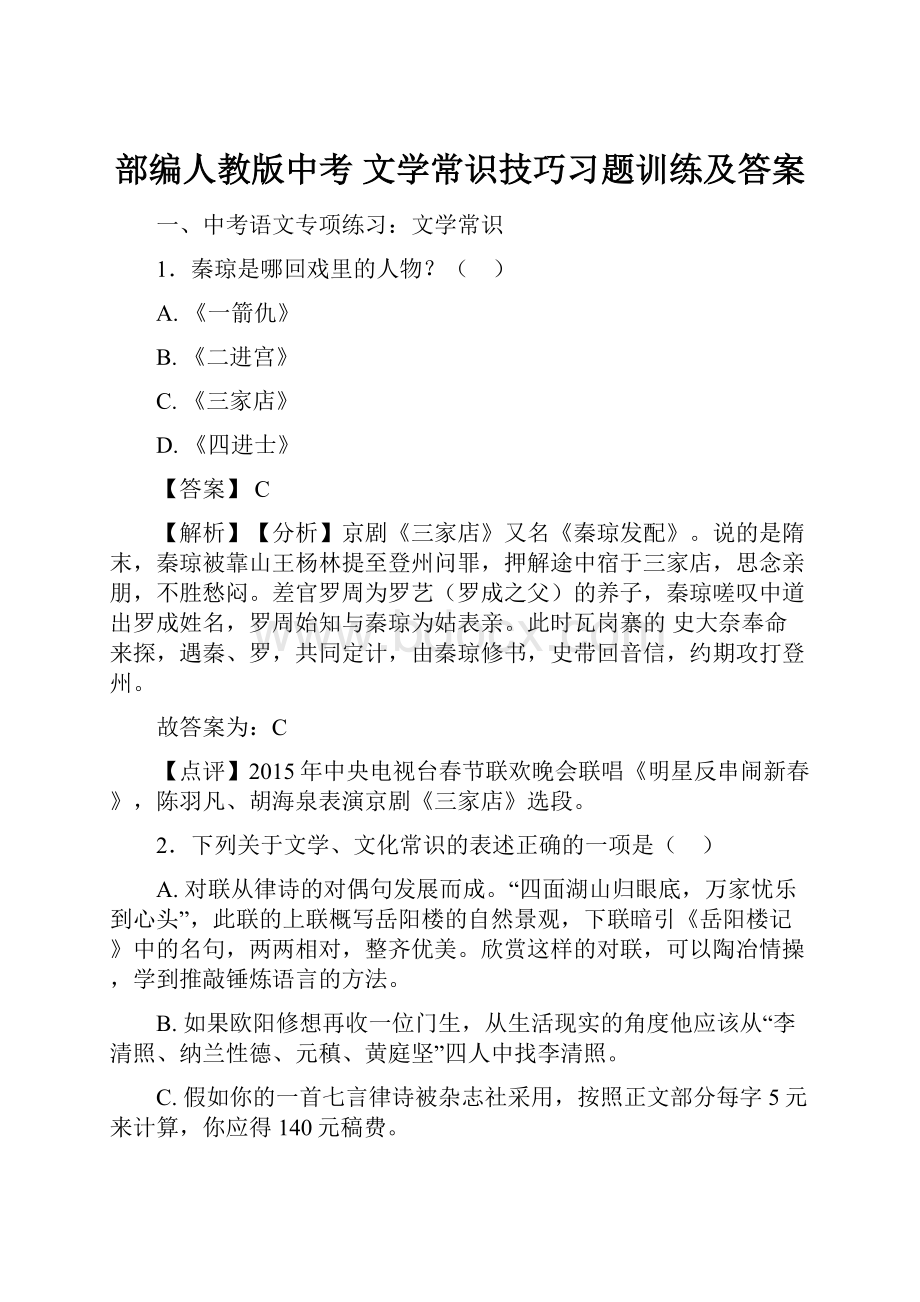 部编人教版中考 文学常识技巧习题训练及答案.docx