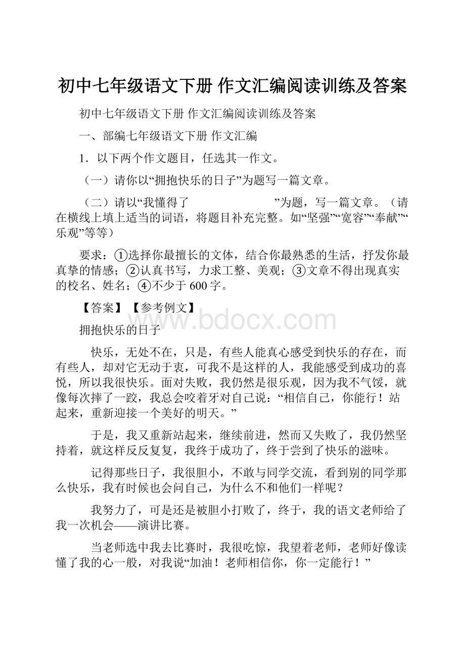 初中七年级语文下册 作文汇编阅读训练及答案.docx_第1页