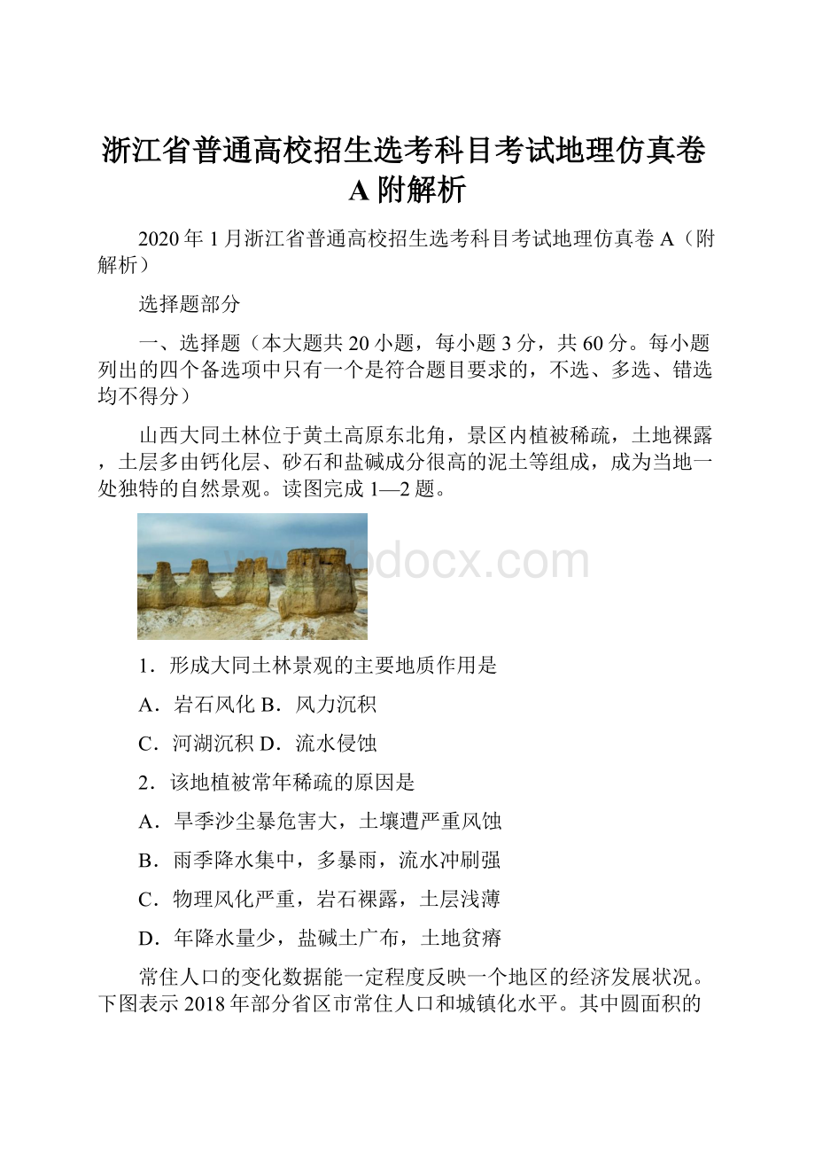 浙江省普通高校招生选考科目考试地理仿真卷A附解析.docx