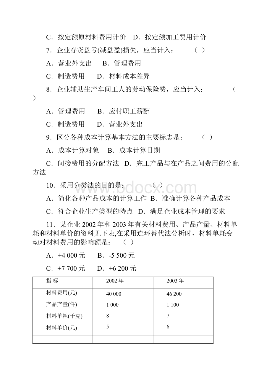 成本会计学试题及答案套.docx_第2页