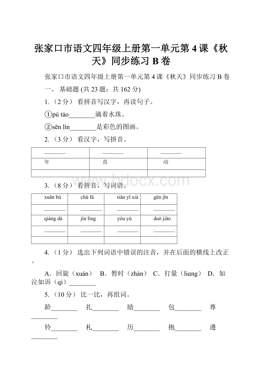 张家口市语文四年级上册第一单元第4课《秋天》同步练习B卷.docx