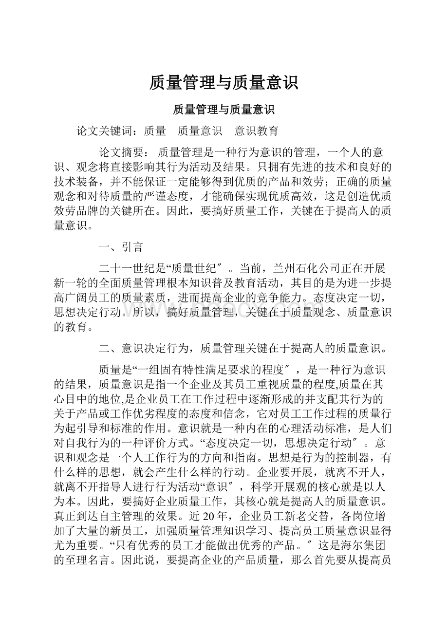 质量管理与质量意识.docx