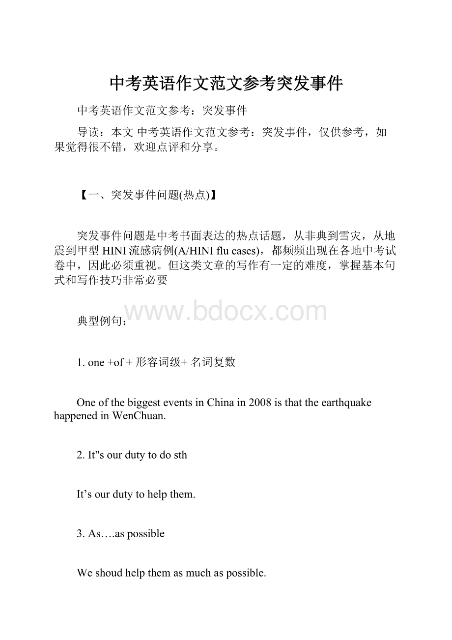 中考英语作文范文参考突发事件.docx