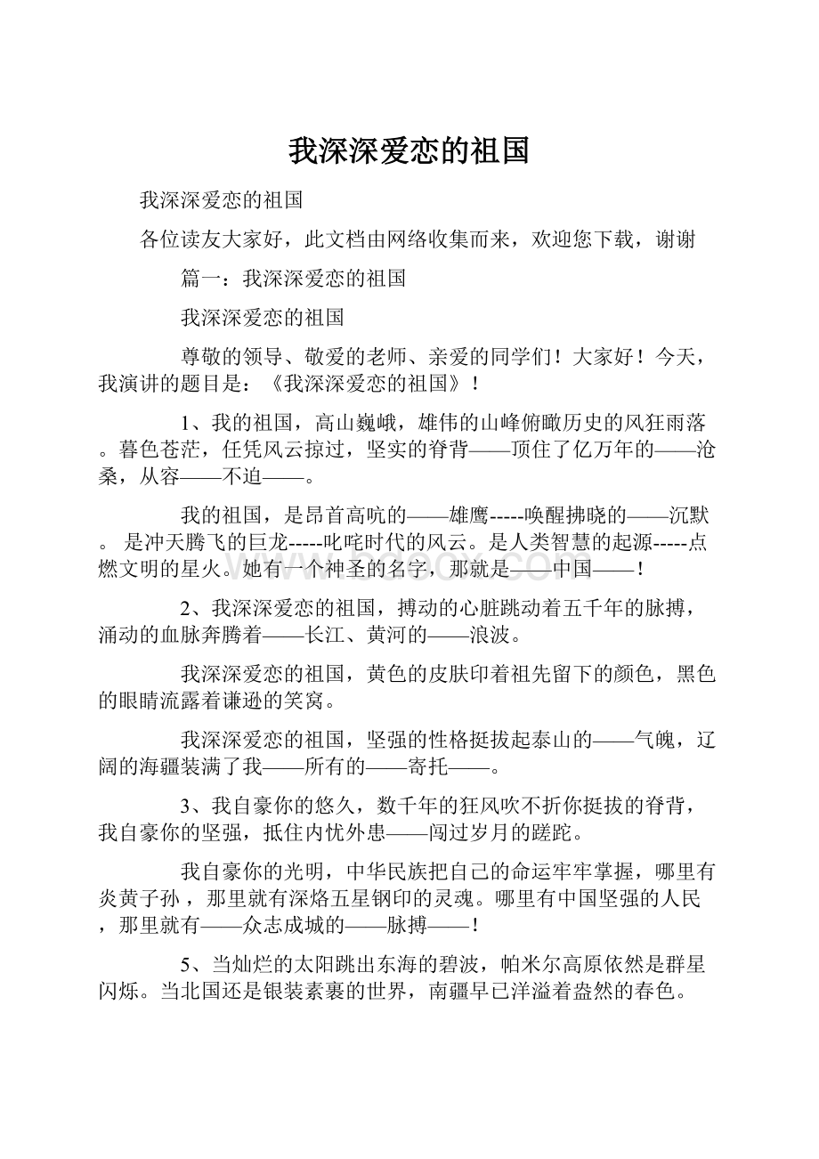 我深深爱恋的祖国.docx_第1页