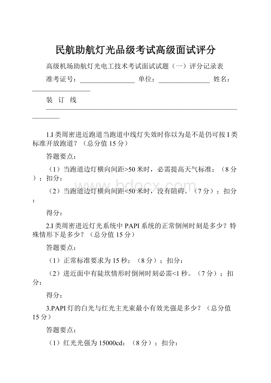 民航助航灯光品级考试高级面试评分.docx