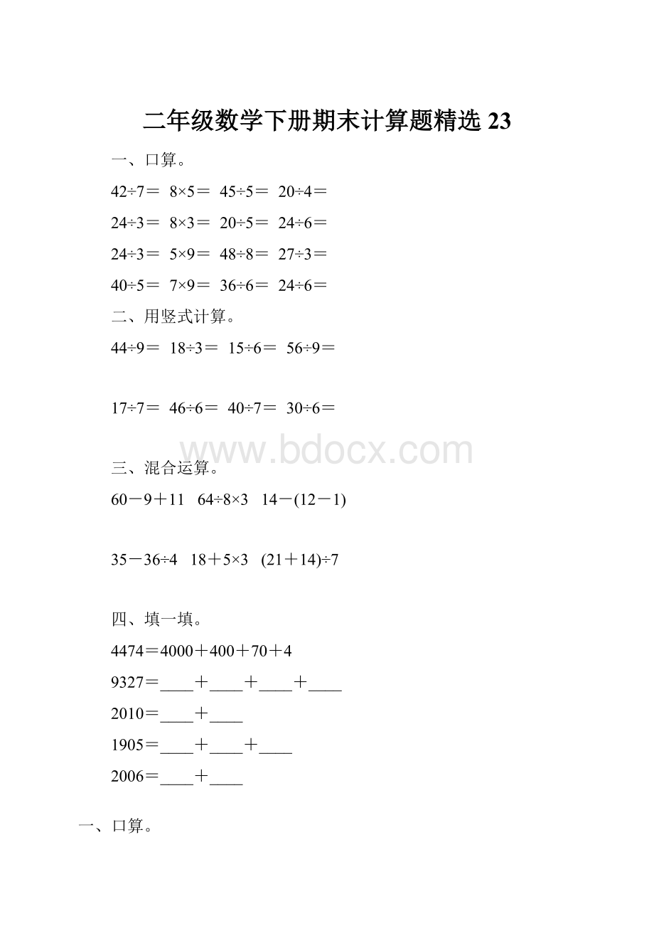 二年级数学下册期末计算题精选23.docx_第1页