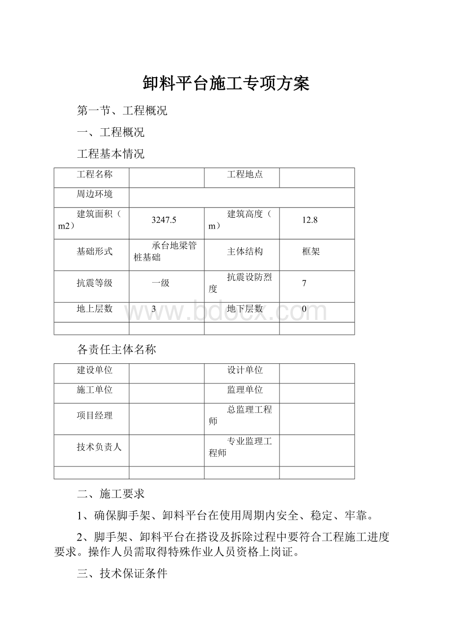 卸料平台施工专项方案.docx