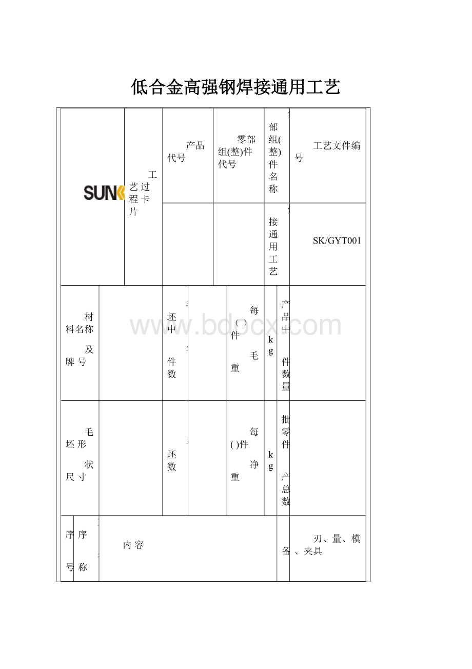 低合金高强钢焊接通用工艺.docx_第1页