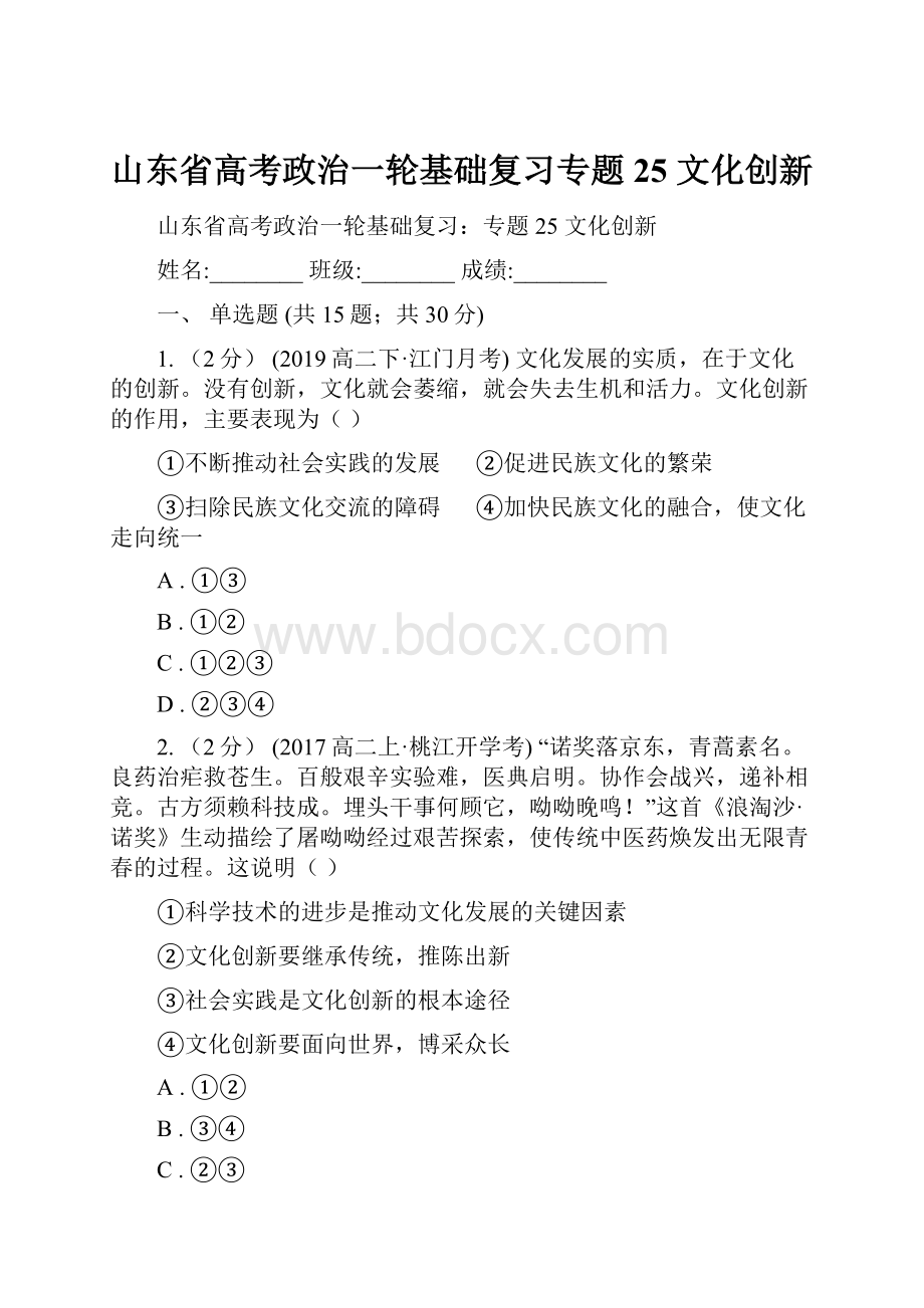 山东省高考政治一轮基础复习专题25 文化创新.docx