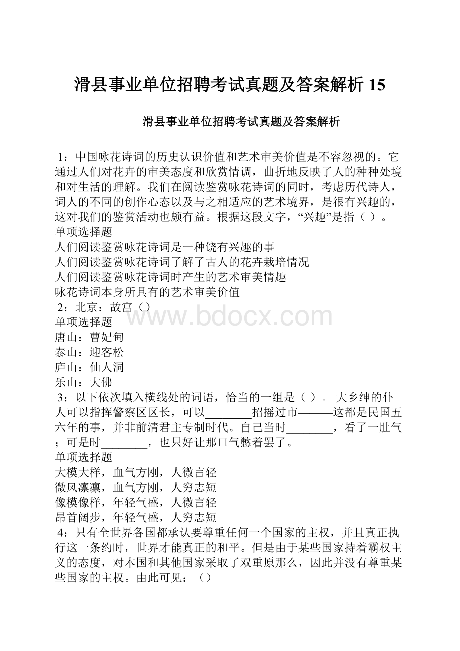 滑县事业单位招聘考试真题及答案解析15.docx_第1页