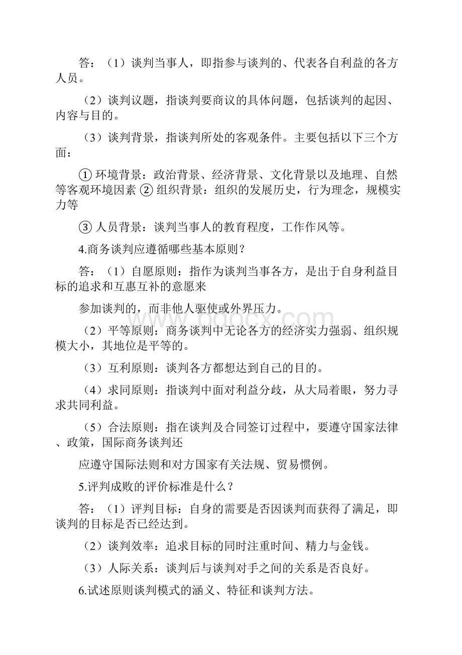 最新推荐项目谈判涉及广泛的学科领域word范文 20页.docx_第3页