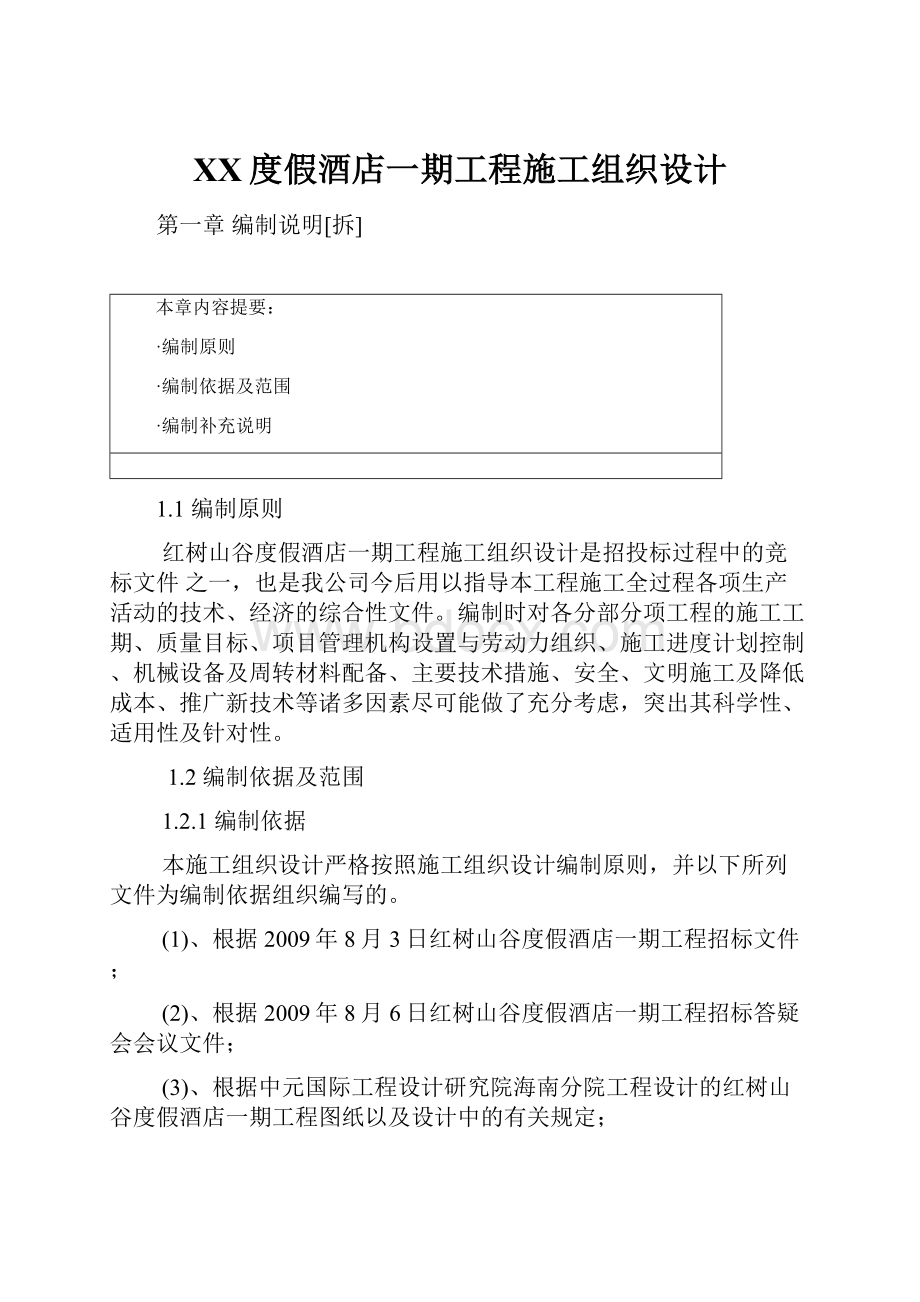 XX度假酒店一期工程施工组织设计.docx_第1页