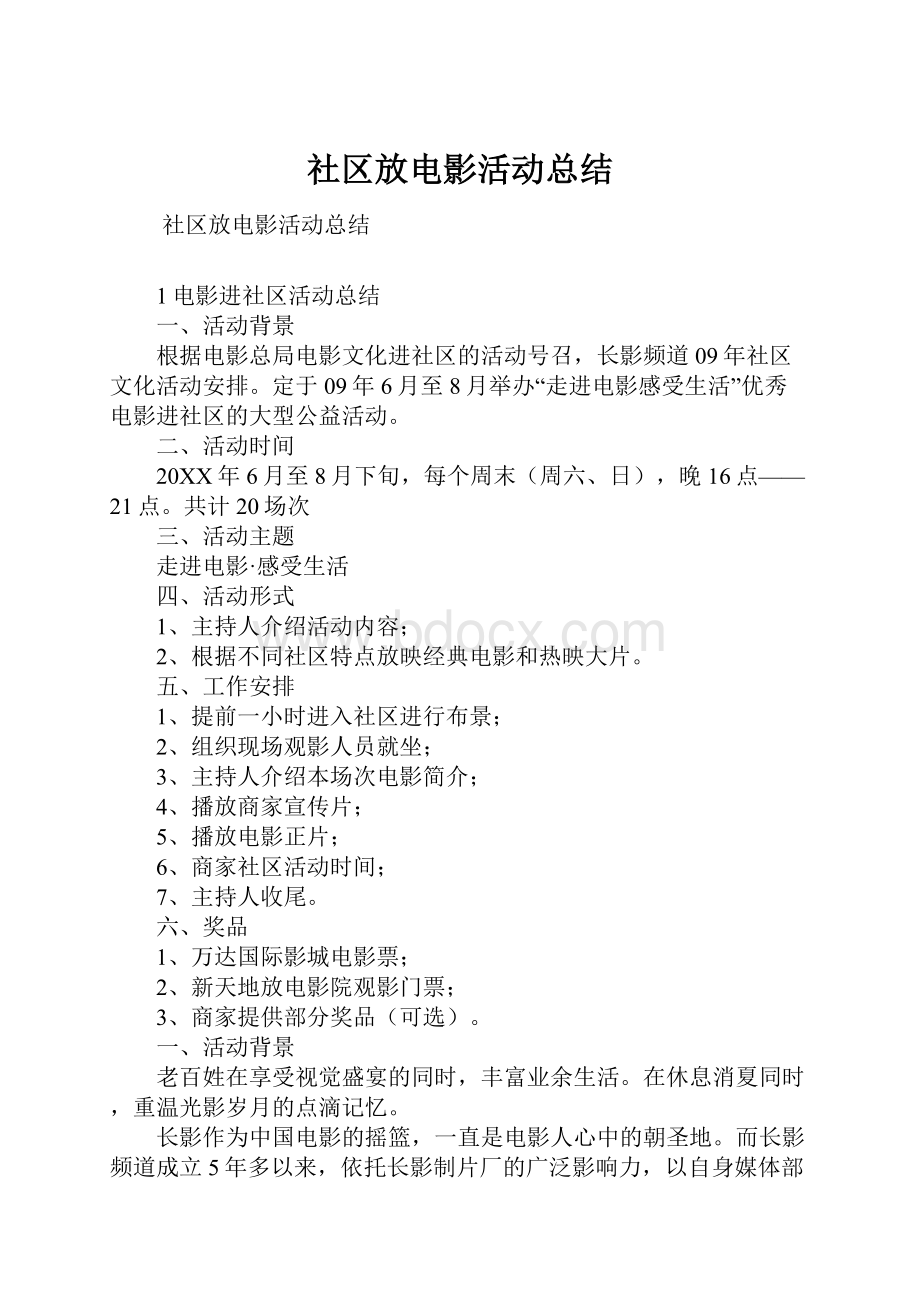 社区放电影活动总结.docx_第1页