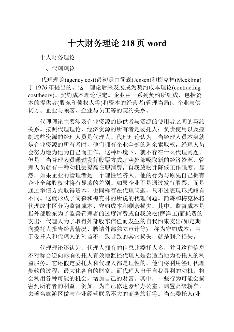 十大财务理论218页word.docx_第1页