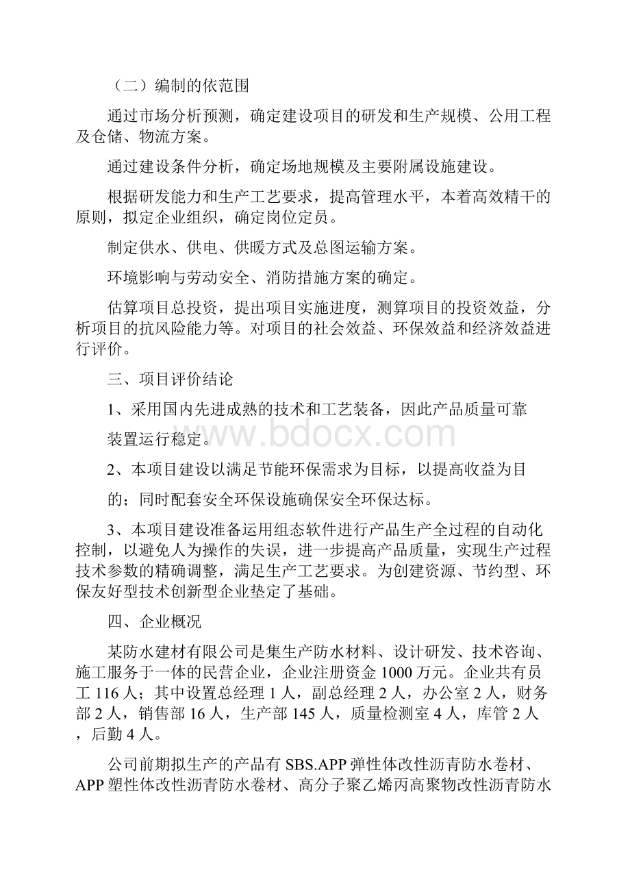 新型防水材料项目可行性研究报告.docx_第3页