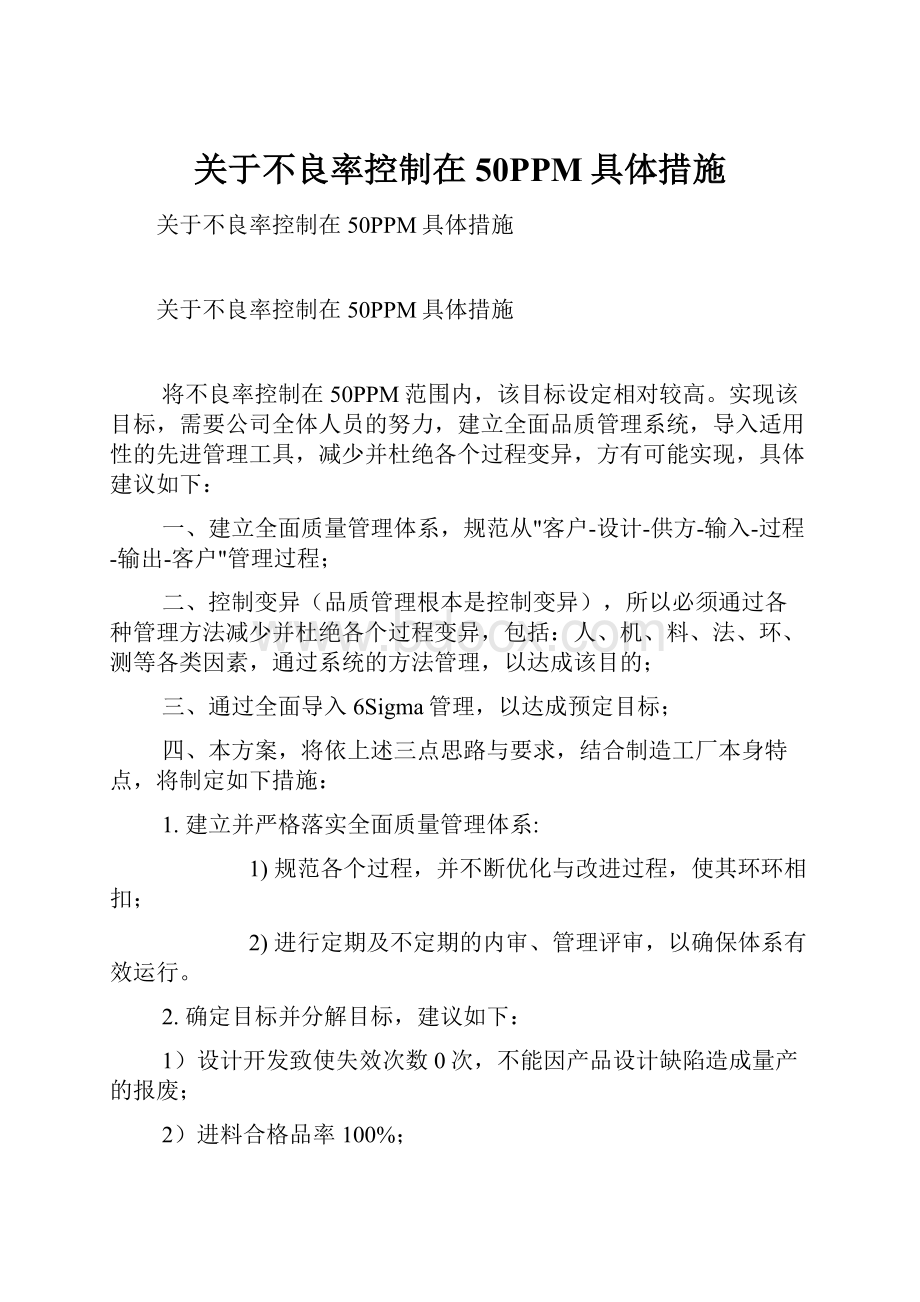 关于不良率控制在50PPM具体措施.docx