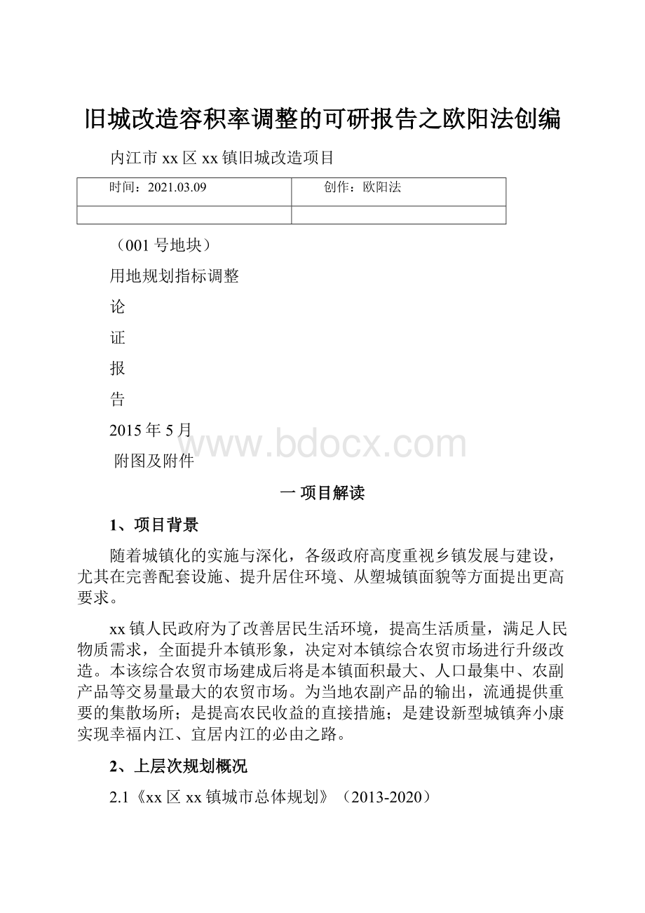 旧城改造容积率调整的可研报告之欧阳法创编.docx_第1页