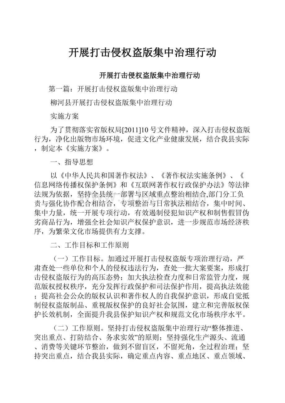 开展打击侵权盗版集中治理行动.docx_第1页