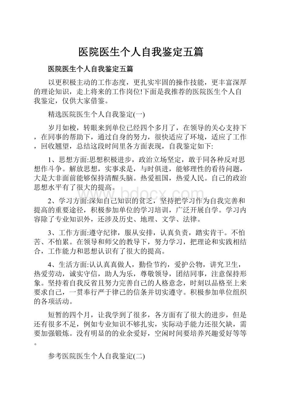 医院医生个人自我鉴定五篇.docx