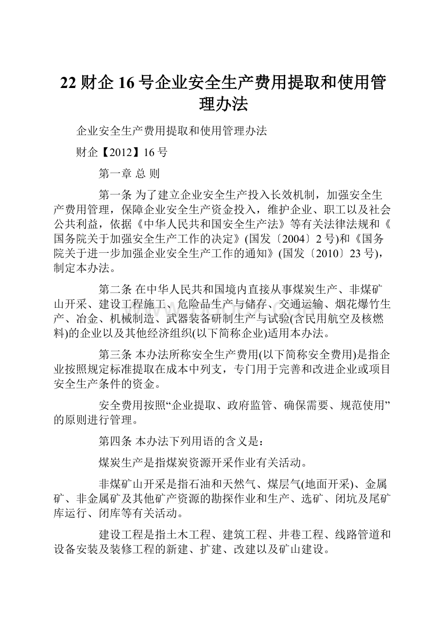 22 财企16号企业安全生产费用提取和使用管理办法.docx_第1页