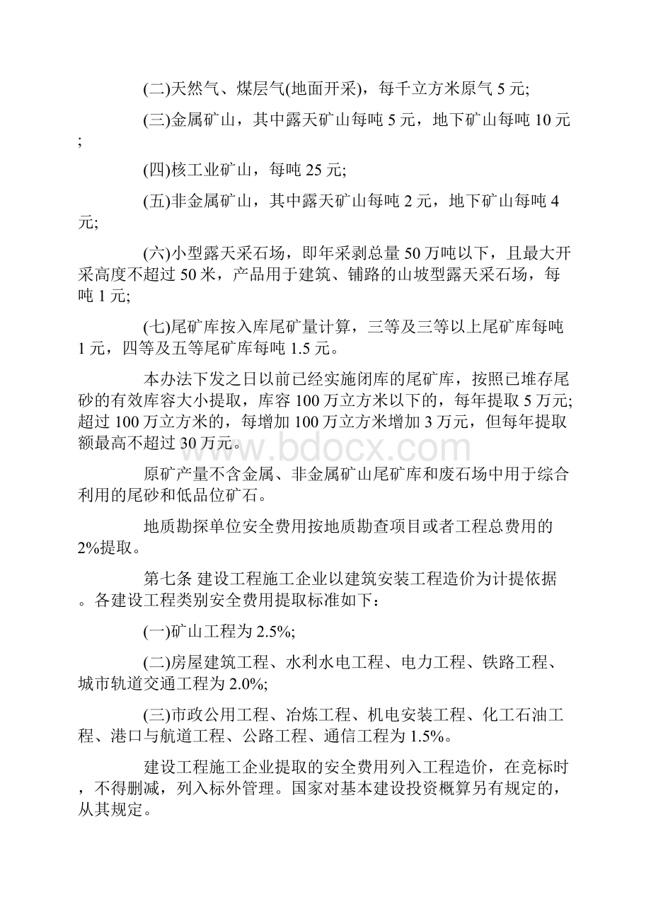 22 财企16号企业安全生产费用提取和使用管理办法.docx_第3页