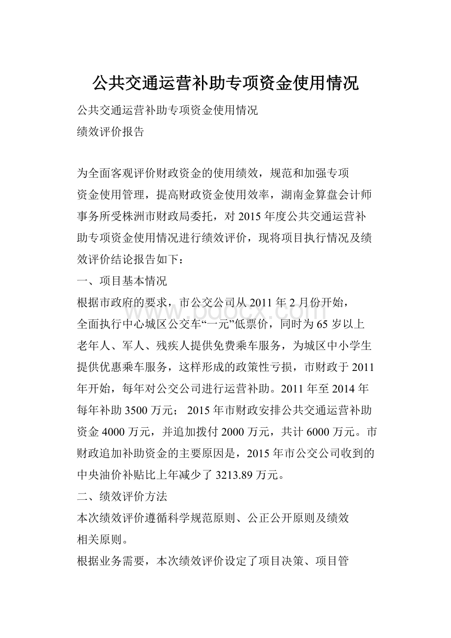 公共交通运营补助专项资金使用情况.docx