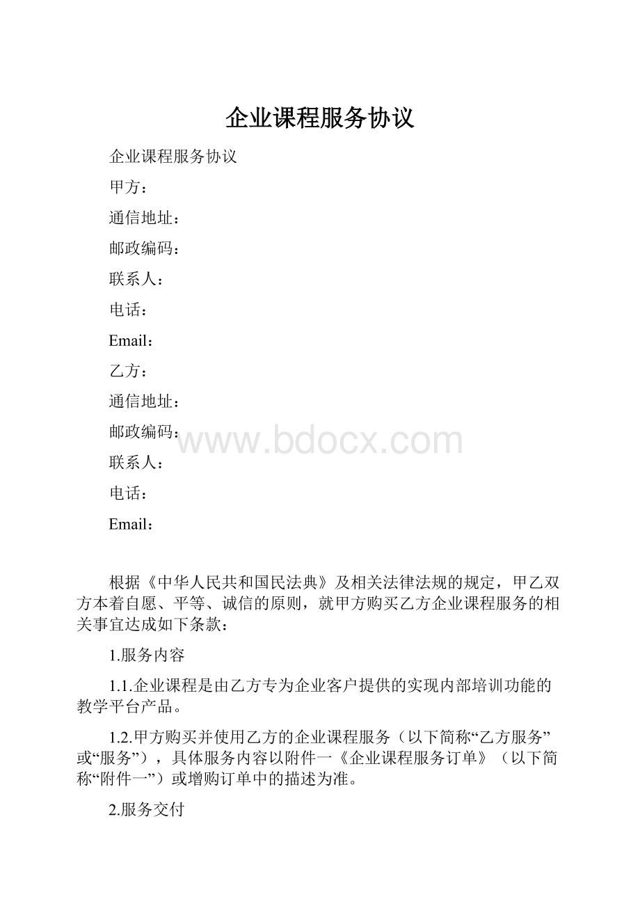 企业课程服务协议.docx_第1页