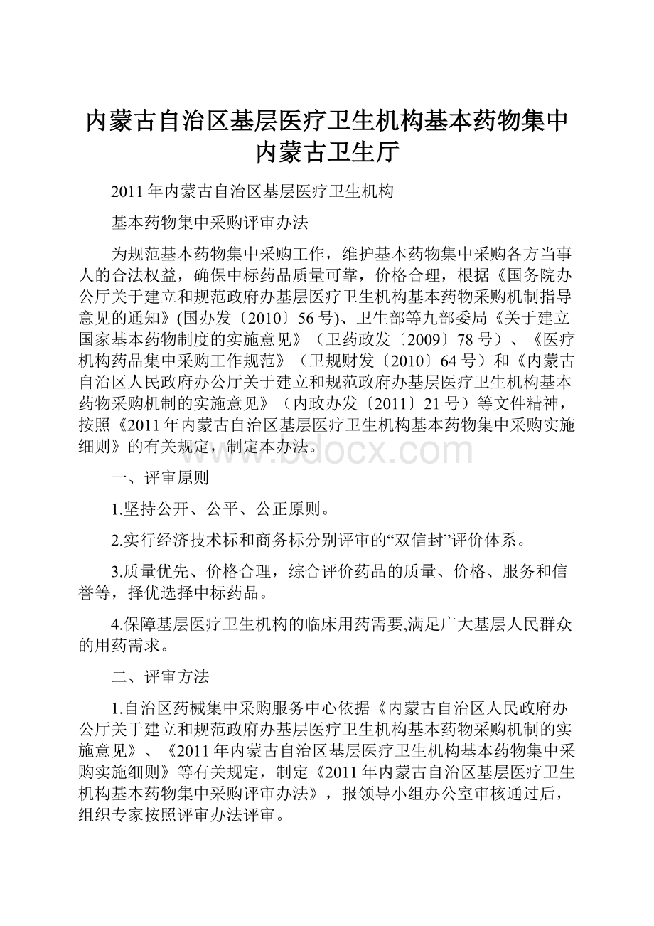 内蒙古自治区基层医疗卫生机构基本药物集中 内蒙古卫生厅.docx_第1页