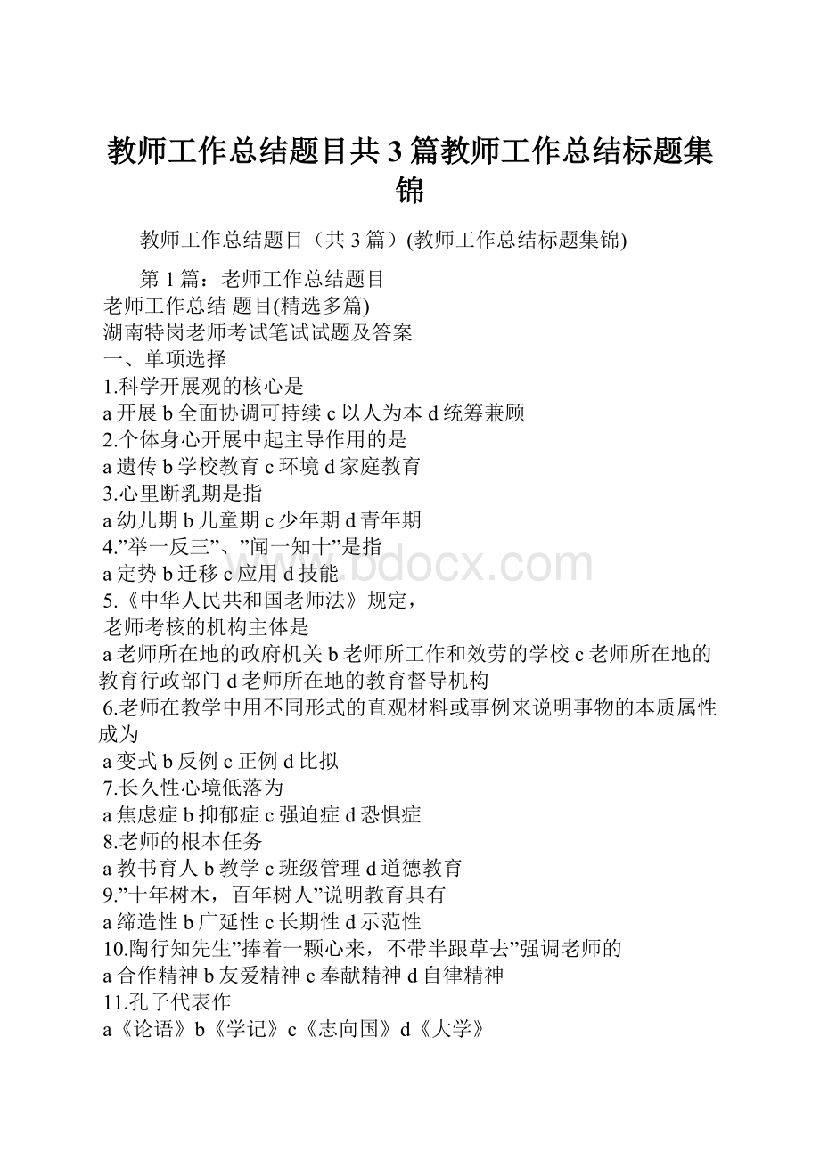 教师工作总结题目共3篇教师工作总结标题集锦.docx