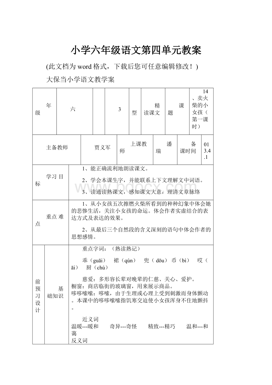 小学六年级语文第四单元教案.docx