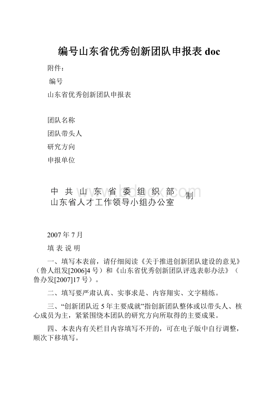 编号山东省优秀创新团队申报表doc.docx_第1页