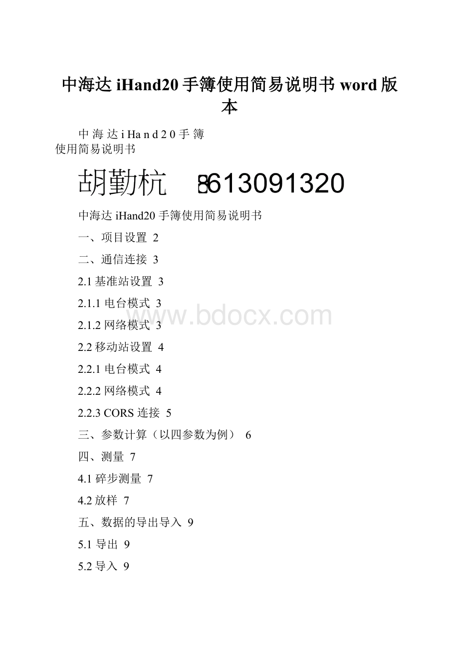 中海达iHand20手簿使用简易说明书word版本.docx