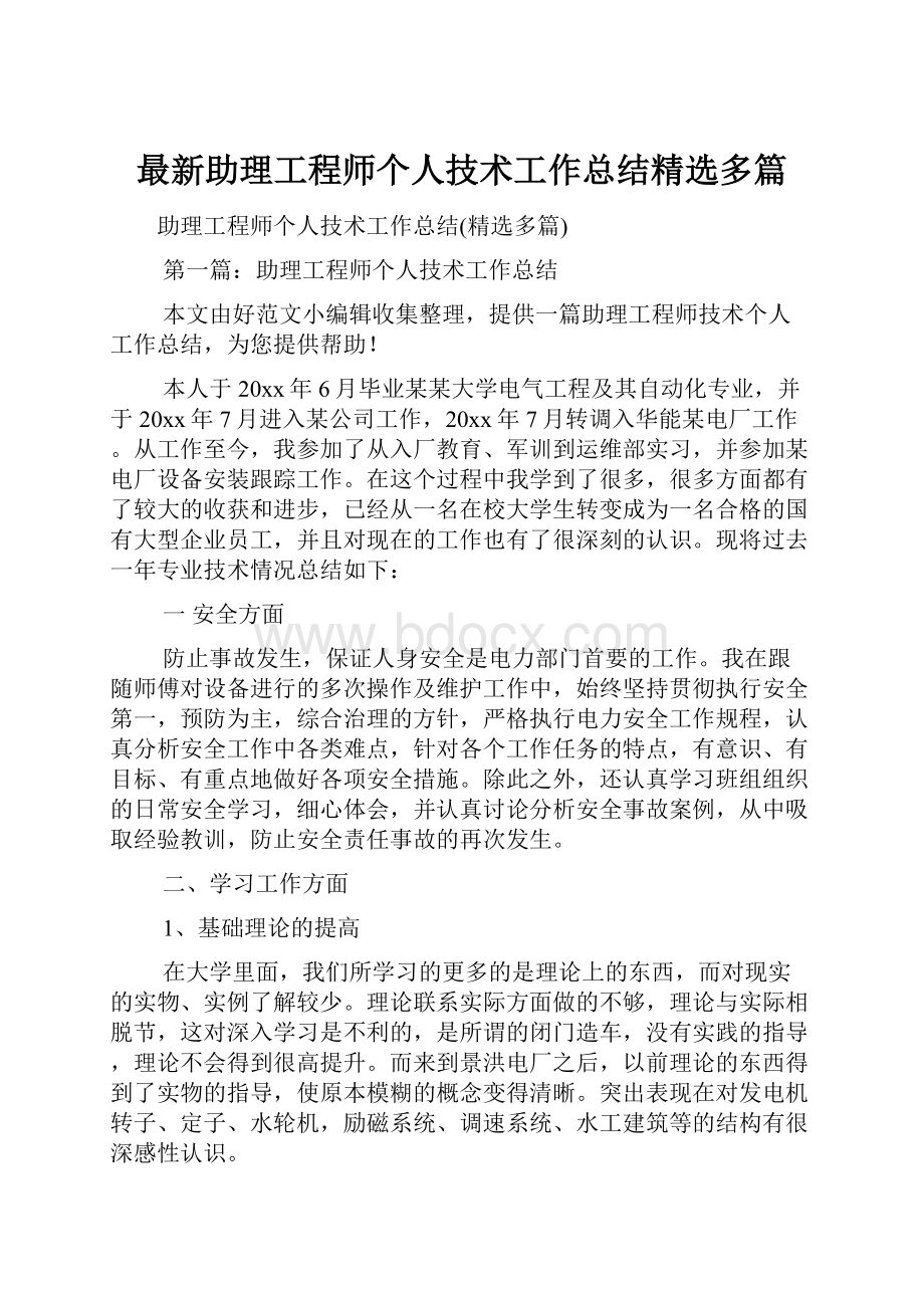 最新助理工程师个人技术工作总结精选多篇.docx