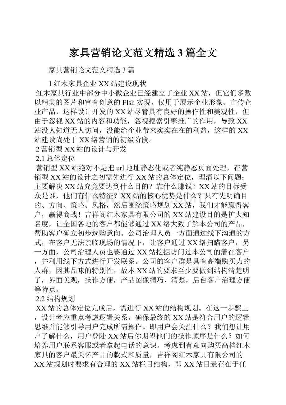 家具营销论文范文精选3篇全文.docx