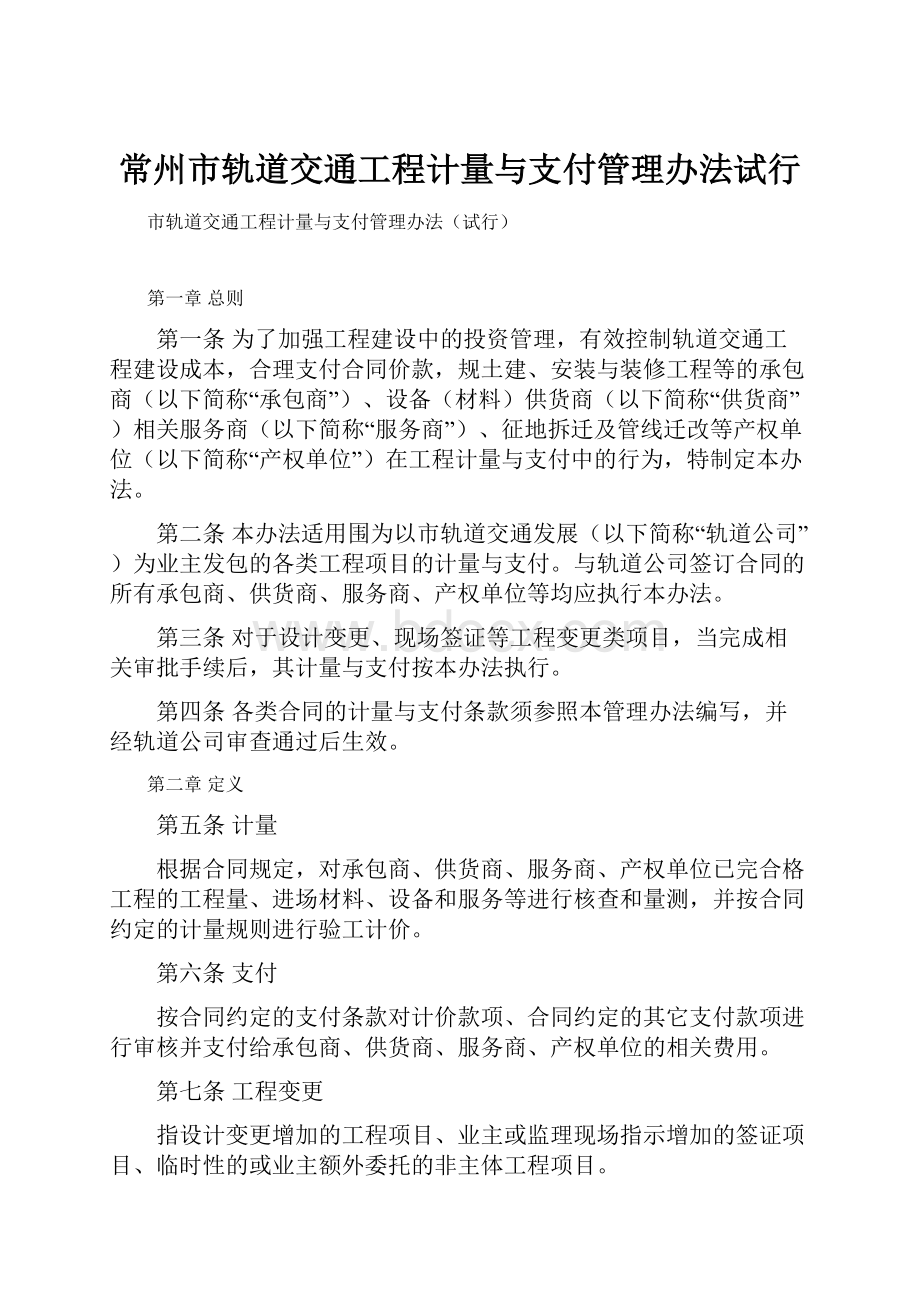 常州市轨道交通工程计量与支付管理办法试行.docx