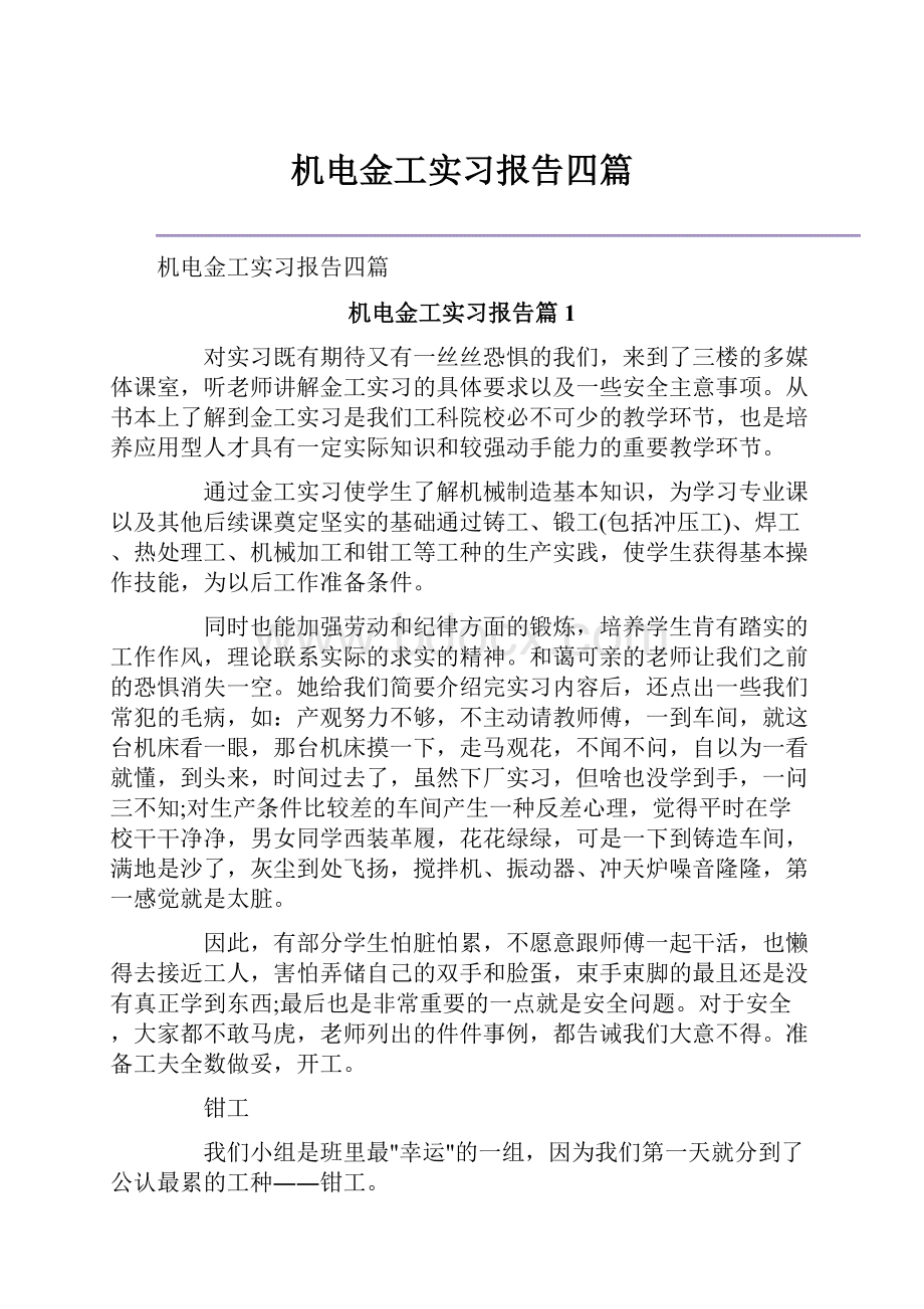 机电金工实习报告四篇.docx