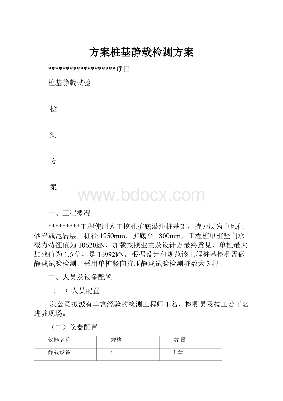 方案桩基静载检测方案.docx_第1页