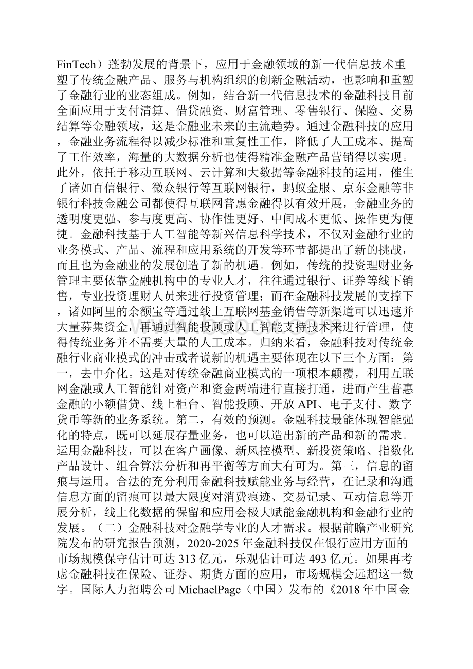 金融学人才培养模式的挑战与优化.docx_第2页