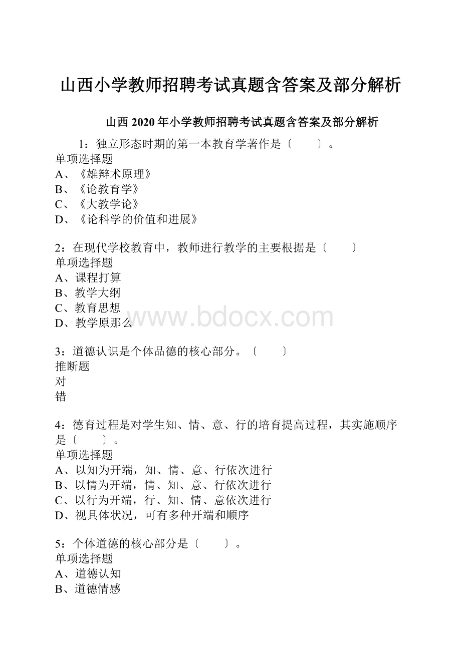 山西小学教师招聘考试真题含答案及部分解析.docx_第1页