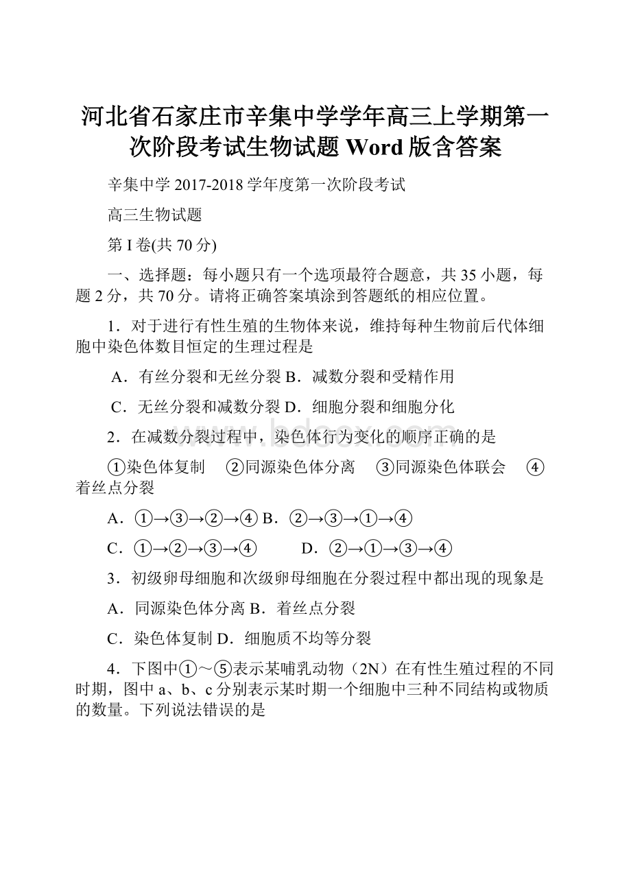 河北省石家庄市辛集中学学年高三上学期第一次阶段考试生物试题 Word版含答案.docx