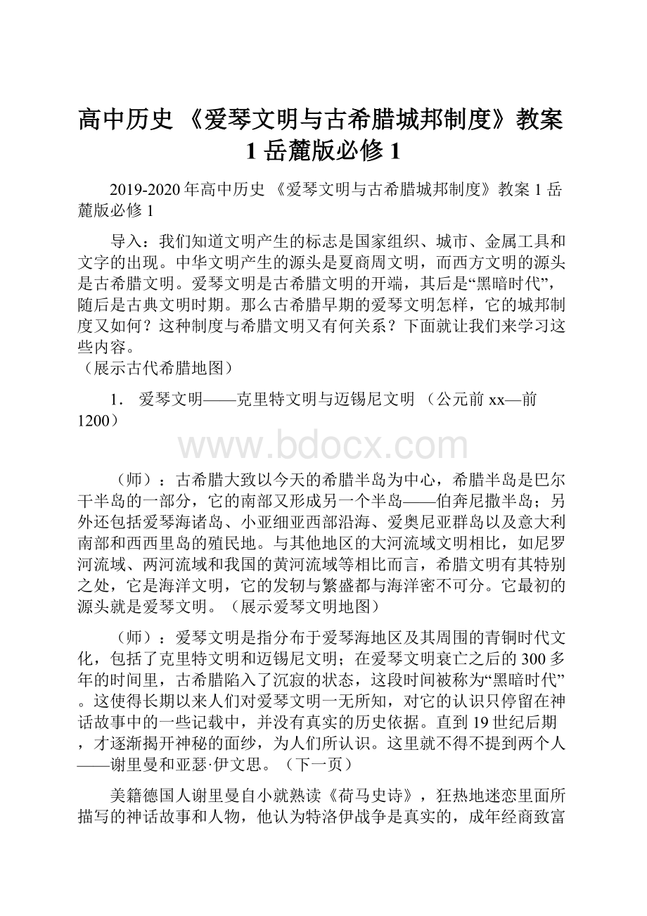 高中历史 《爱琴文明与古希腊城邦制度》教案1 岳麓版必修1.docx