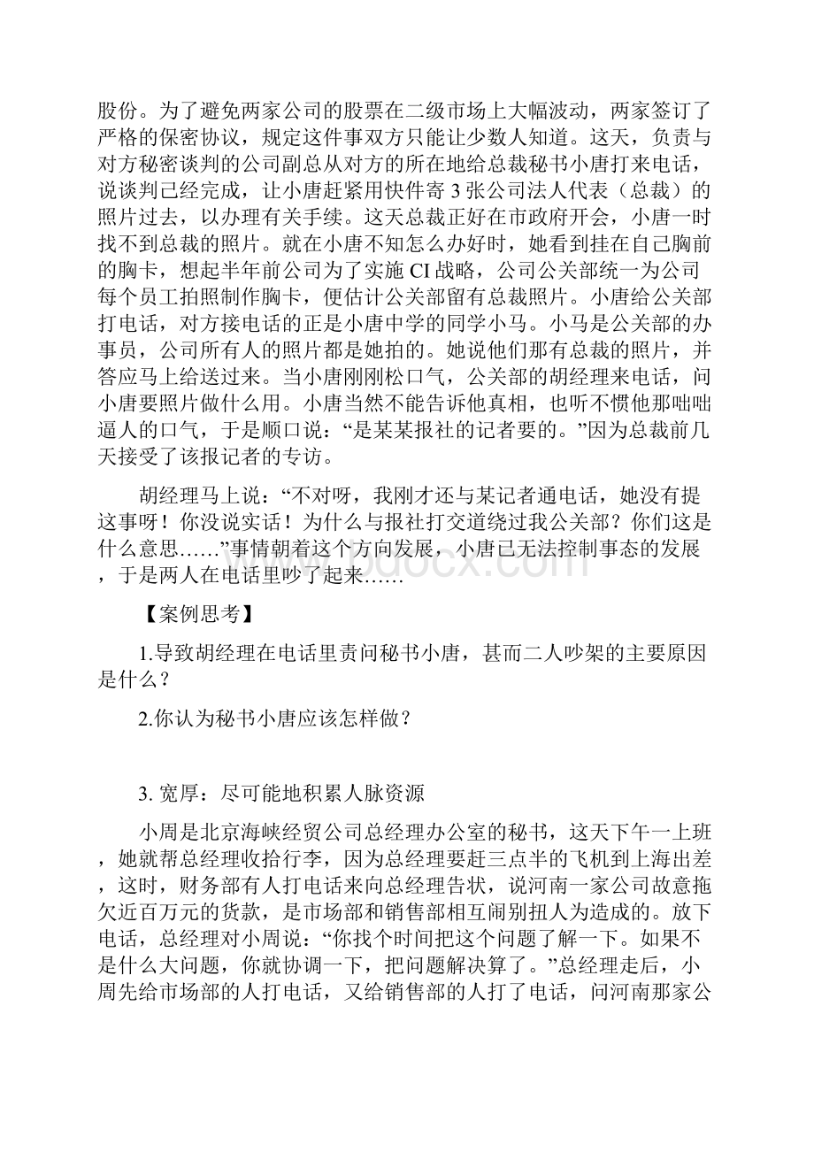 秘书人际关系处理案例.docx_第2页